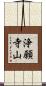 浄願寺山 Scroll