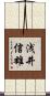 浅井信雄 Scroll