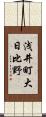 浅井町大日比野 Scroll