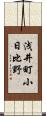 浅井町小日比野 Scroll