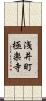 浅井町極楽寺 Scroll
