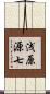 浅原源七 Scroll