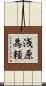 浅原為頼 Scroll