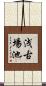 浅古場池 Scroll