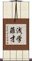 浅学菲才 Scroll