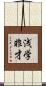 浅学非才 Scroll