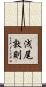 浅尾敦則 Scroll