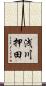浅川押田 Scroll