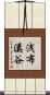 浅布溪谷 Scroll