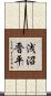 浅沼晋平 Scroll