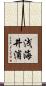 浅海井浦 Scroll
