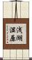 浅湖湿原 Scroll