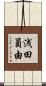 浅田員由 Scroll