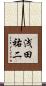 浅田祐二 Scroll