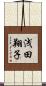 浅田翔子 Scroll