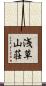 浅草山荘 Scroll
