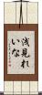浅見れいな Scroll