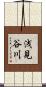 浅見谷川 Scroll