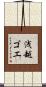 浅越ゴエ Scroll