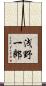 浅野一郎 Scroll
