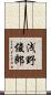 浅野俊郎 Scroll