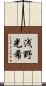 浅野光希 Scroll