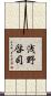 浅野啓司 Scroll