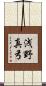 浅野真弓 Scroll