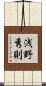 浅野秀則 Scroll