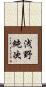 浅野純次 Scroll