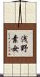 浅野素女 Scroll