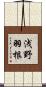浅野羽根 Scroll