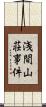浅間山荘事件 Scroll
