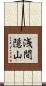 浅間隠山 Scroll