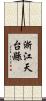浙江天台縣 Scroll