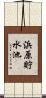 浜原貯水池 Scroll