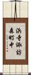 浜寺諏訪森町中 Scroll