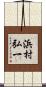 浜村弘一 Scroll