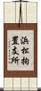 浜松拘置支所 Scroll