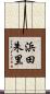 浜田朱里 Scroll