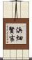 浜畑賢吉 Scroll