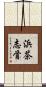 浜茶志骨 Scroll