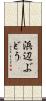 浜辺ぶどう Scroll