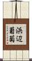 浜辺葡萄 Scroll