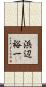浜辺裕一 Scroll