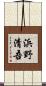 浜野清吾 Scroll