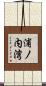 浦ノ内湾 Scroll