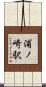 浦ノ崎駅 Scroll