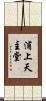 浦上天主堂 Scroll
