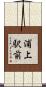 浦上駅前 Scroll